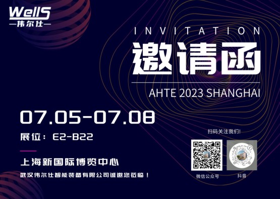 展会预告：伟尔仕将于7月参加AHTE 2023 SHANGHAI