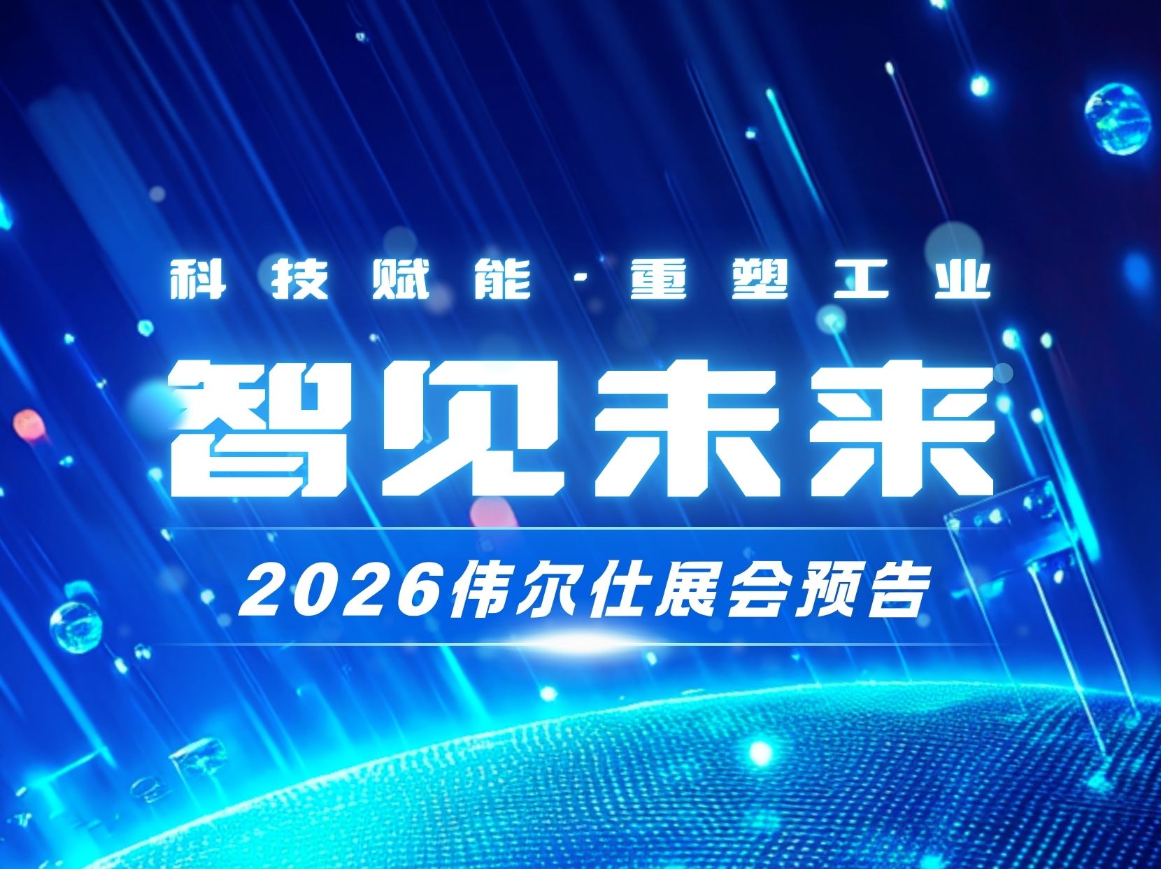 2026伟尔仕年度展会预告 | 智见未来！