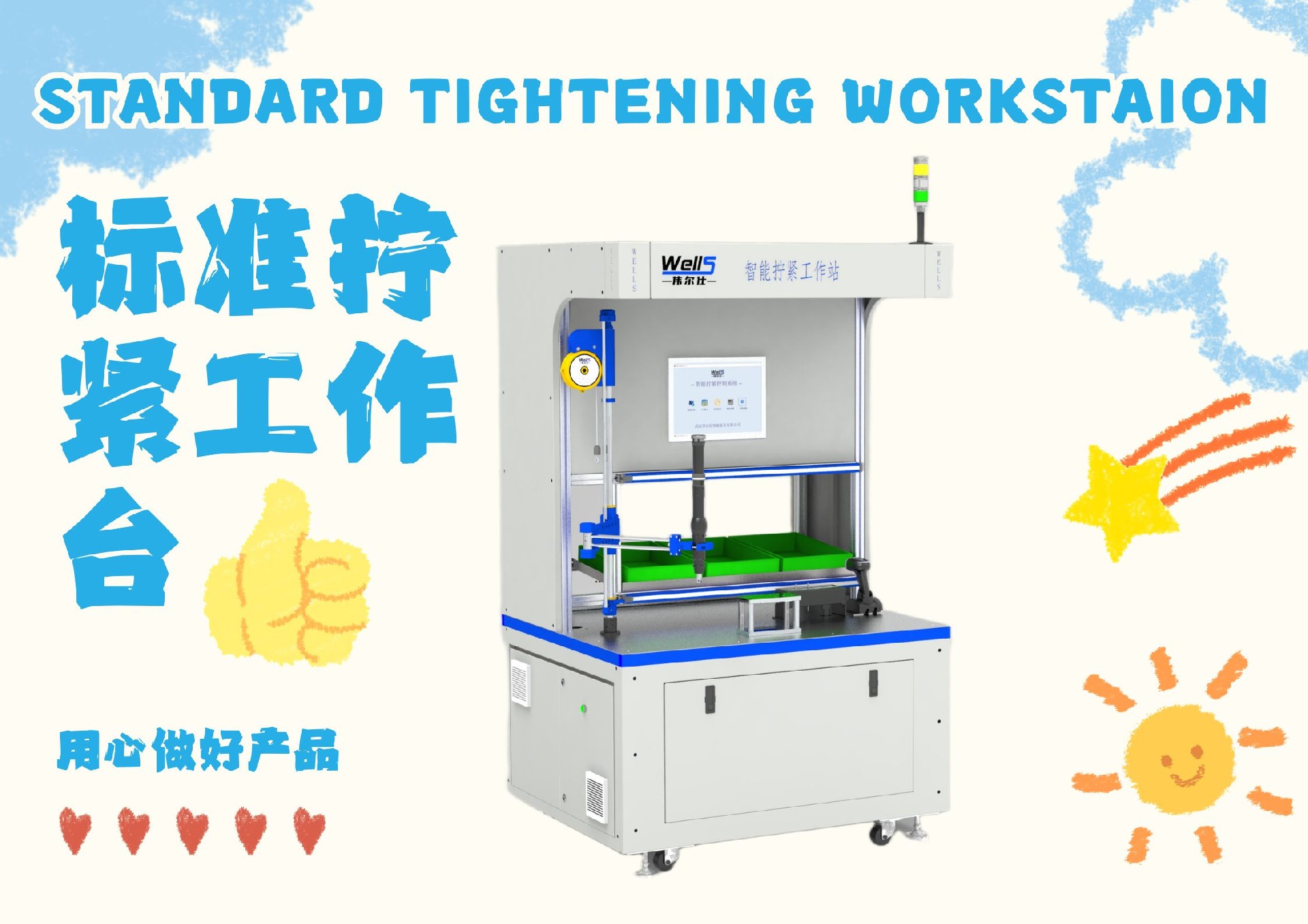 智能拧紧工作站